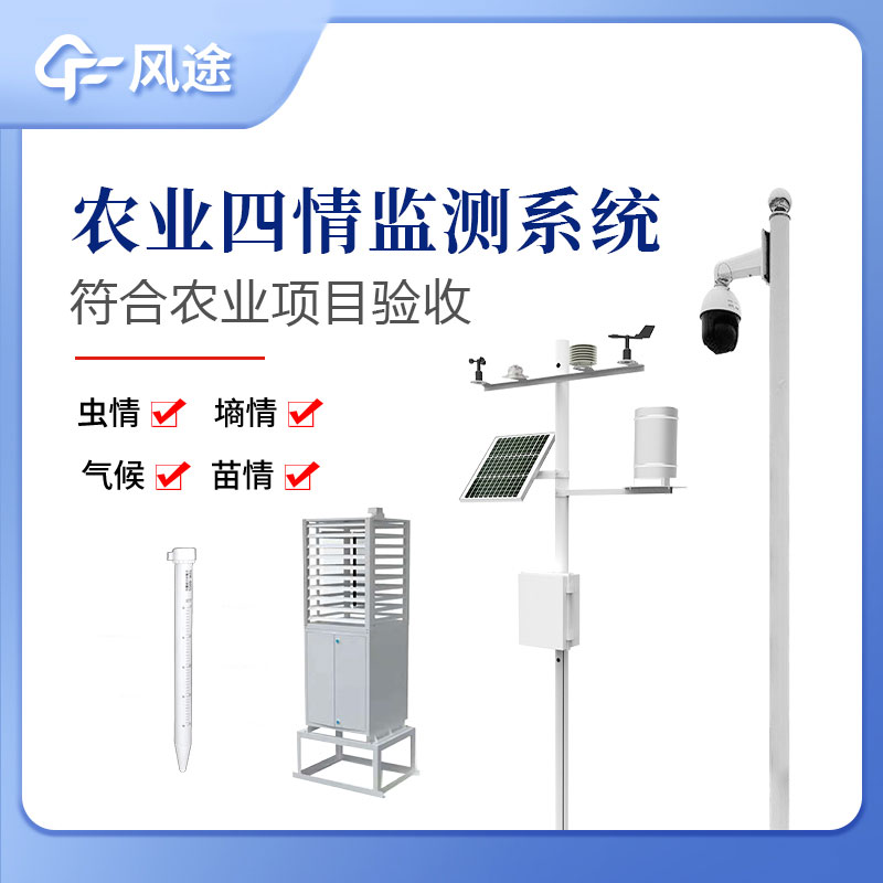 農(nóng)業(yè)四情監(jiān)測系統(tǒng)指的是什么？