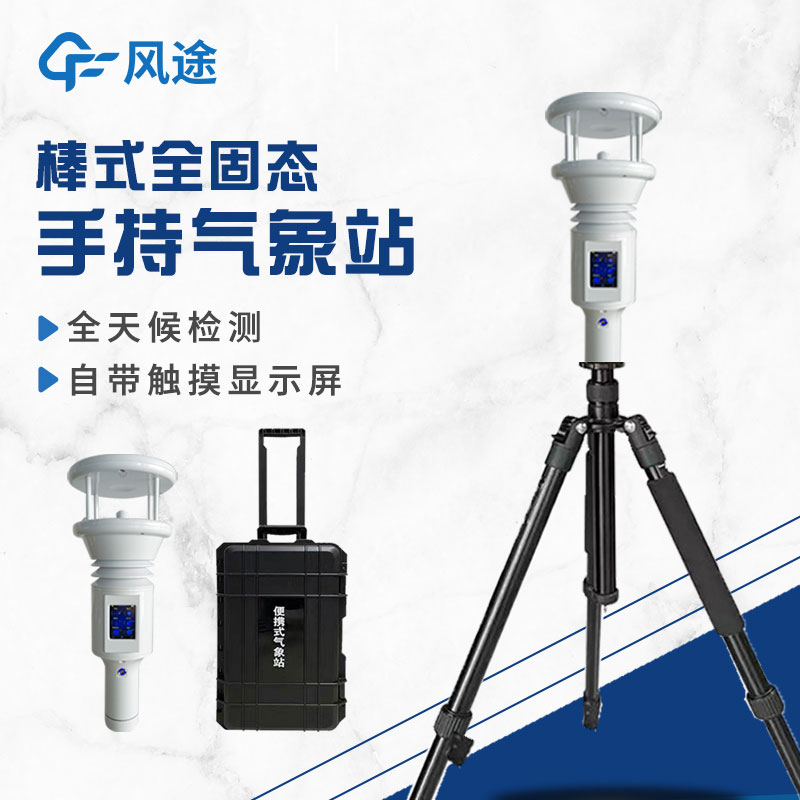 棒式全固態(tài)手持氣象站是什么？