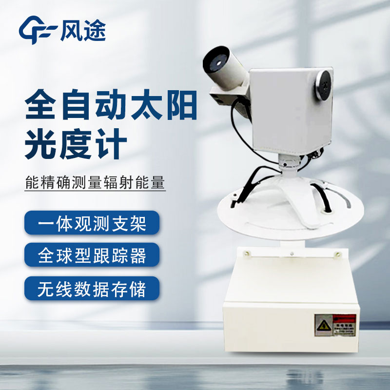 全自動(dòng)太陽光譜儀是什么？