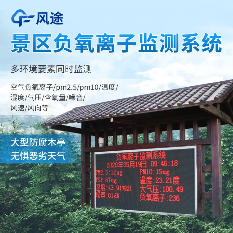 景區(qū)負(fù)氧離子監(jiān)測(cè)系統(tǒng)怎么樣？