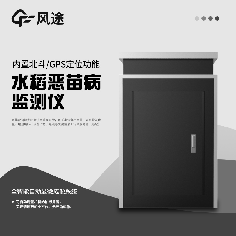 惡苗病測報(bào)儀是什么？